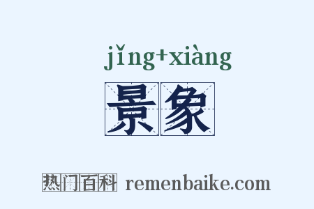 景象是什么意思的图片
